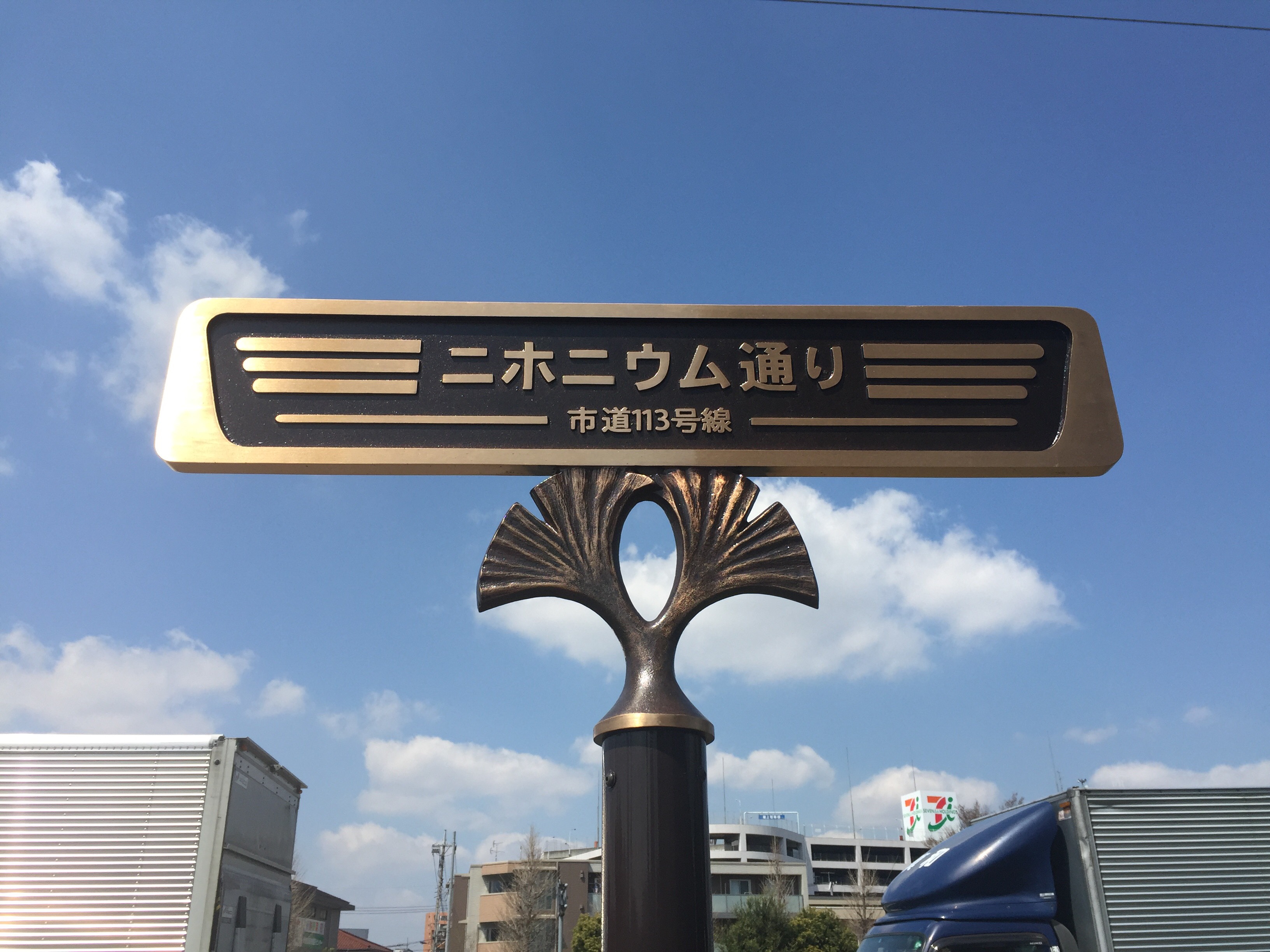 Nihonium walk of fame